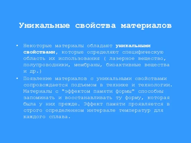 Уникальные свойства материалов Некоторые материалы обладают уникальными свойствами, которые определяют специфическую область