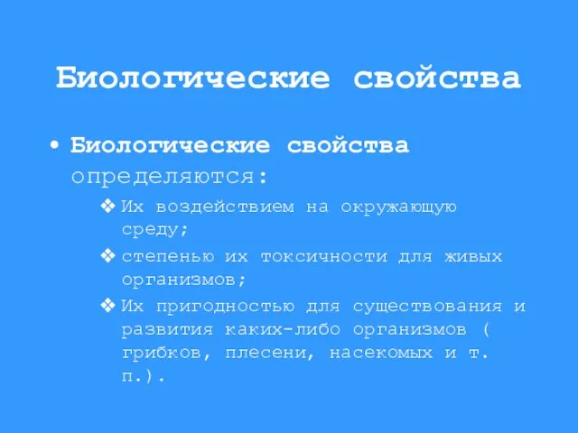 Биологические свойства Биологические свойства определяются: Их воздействием на окружающую среду; степенью их