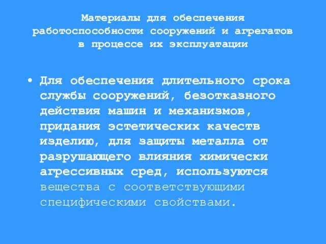 Материалы для обеспечения работоспособности сооружений и агрегатов в процессе их эксплуатации Для