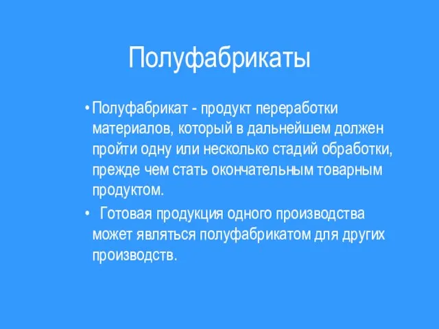 Полуфабрикаты Полуфабрикат - продукт переработки материалов, который в дальнейшем должен пройти одну