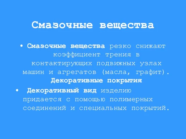 Смазочные вещества Смазочные вещества резко снижают коэффициент трения в контактирующих подвижных узлах