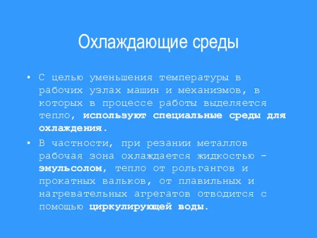 Охлаждающие среды С целью уменьшения температуры в рабочих узлах машин и механизмов,