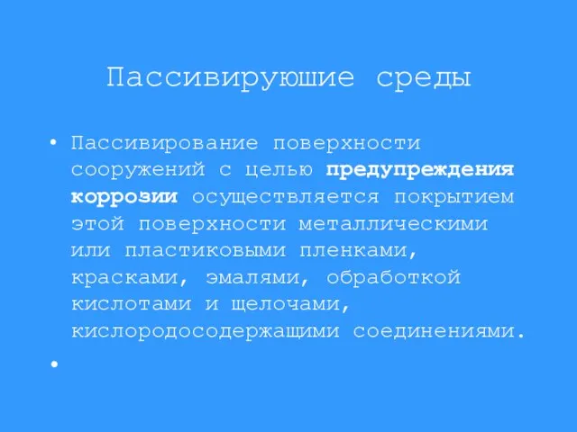 Пассивируюшие среды Пассивирование поверхности сооружений с целью предупреждения коррозии осуществляется покрытием этой