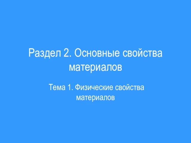 Раздел 2. Основные свойства материалов Тема 1. Физические свойства материалов