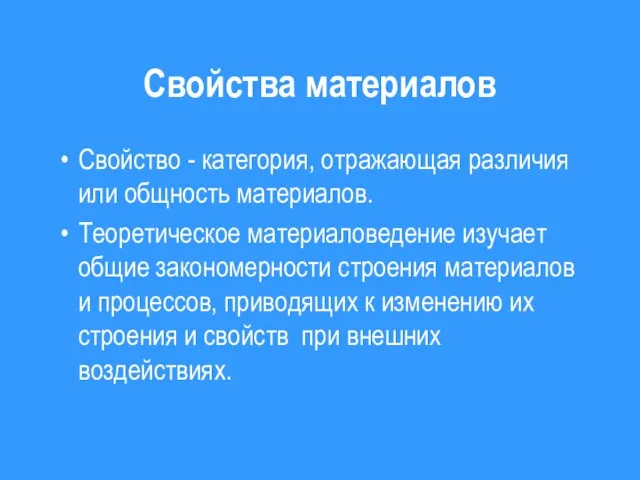 Свойства материалов Свойство - категория, отражающая различия или общность материалов. Теоретическое материаловедение