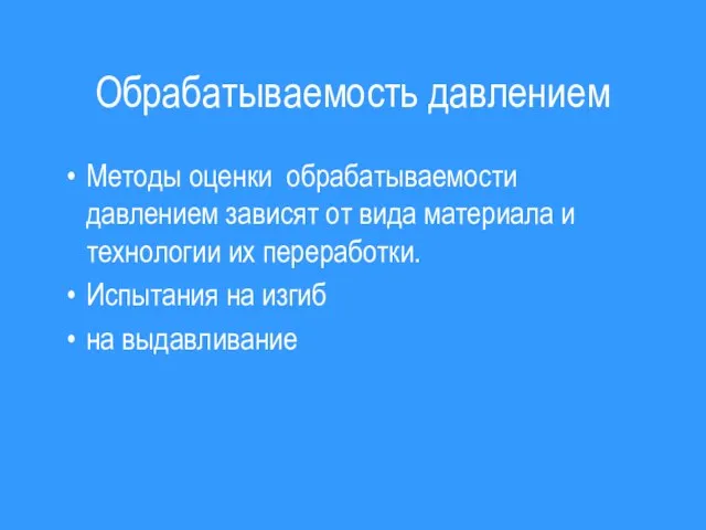 Обрабатываемость давлением Методы оценки обрабатываемости давлением зависят от вида материала и технологии