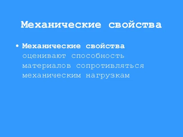 Механические свойства Механические свойства оценивают способность материалов сопротивляться механическим нагрузкам