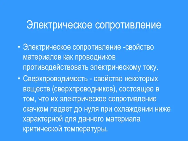 Электрическое сопротивление Электрическое сопротивление -свойство материалов как проводников противодействовать электрическому току. Сверхпроводимость