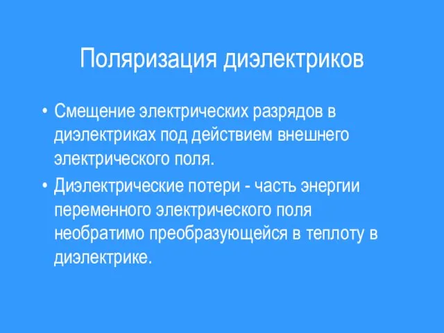 Поляризация диэлектриков Смещение электрических разрядов в диэлектриках под действием внешнего электрического поля.