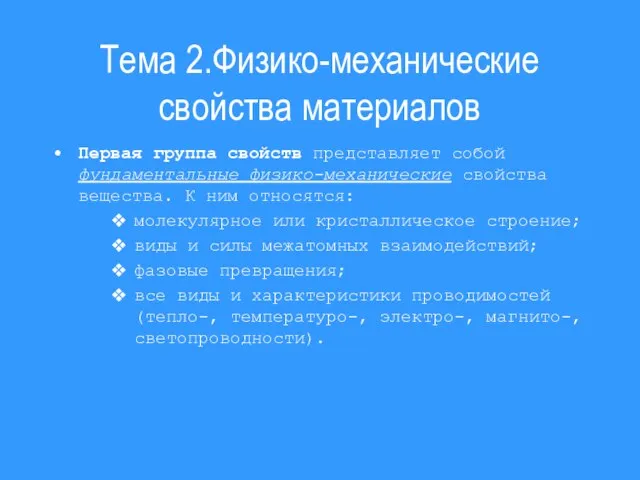 Тема 2.Физико-механические свойства материалов Первая группа свойств представляет собой фундаментальные физико-механические свойства