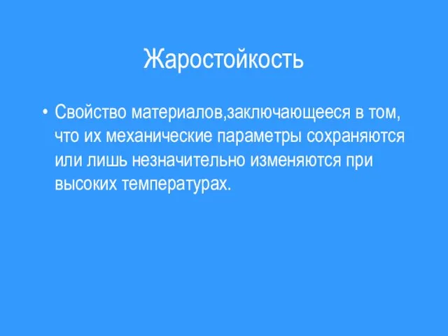 Жаростойкость Свойство материалов,заключающееся в том,что их механические параметры сохраняются или лишь незначительно изменяются при высоких температурах.