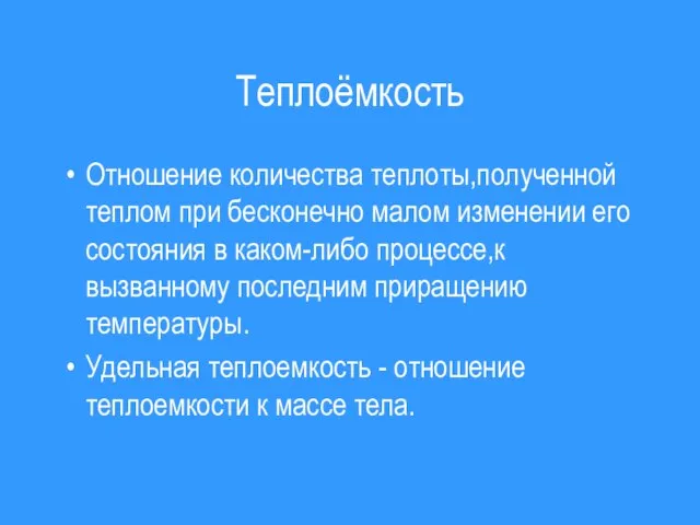 Теплоёмкость Отношение количества теплоты,полученной теплом при бесконечно малом изменении его состояния в