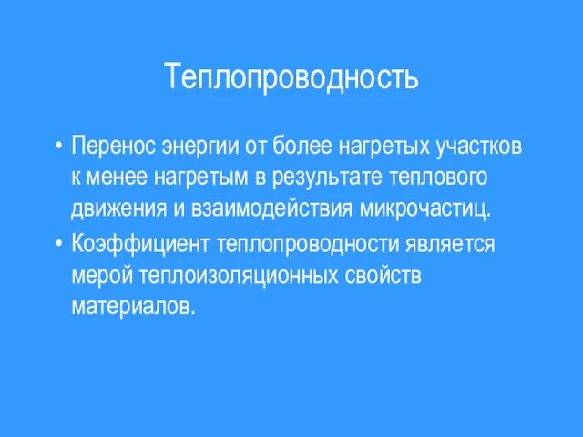 Теплопроводность Перенос энергии от более нагретых участков к менее нагретым в результате