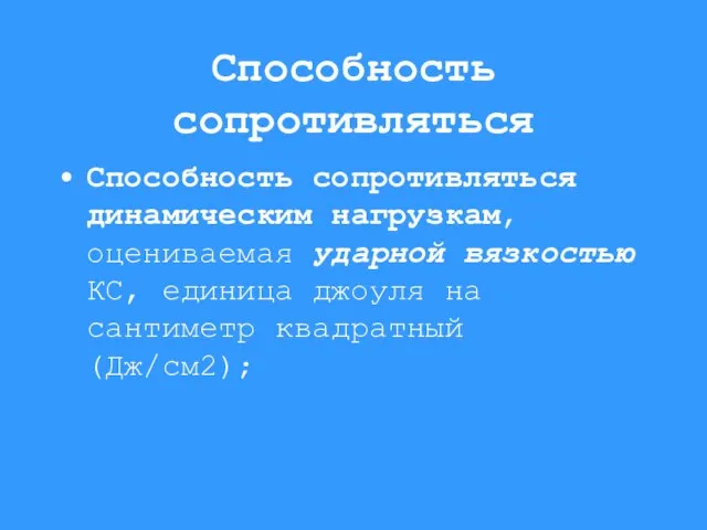 Способность сопротивляться Способность сопротивляться динамическим нагрузкам, оцениваемая ударной вязкостью КС, единица джоуля на сантиметр квадратный (Дж/см2);