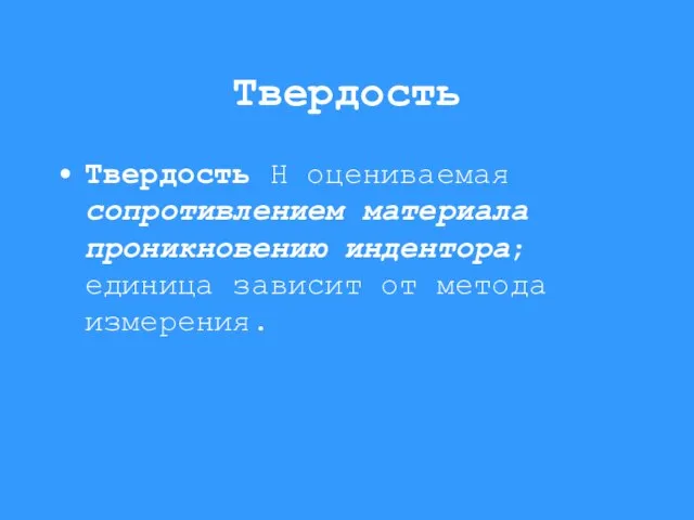 Твердость Твердость Н оцениваемая сопротивлением материала проникновению индентора; единица зависит от метода измерения.