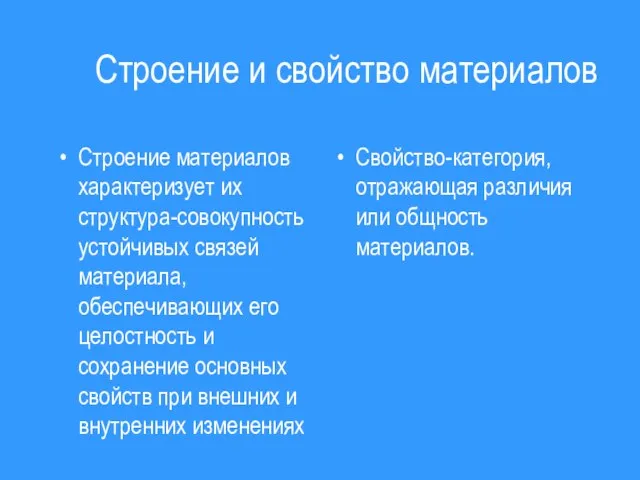 Строение и свойство материалов Строение материалов характеризует их структура-совокупность устойчивых связей материала,обеспечивающих