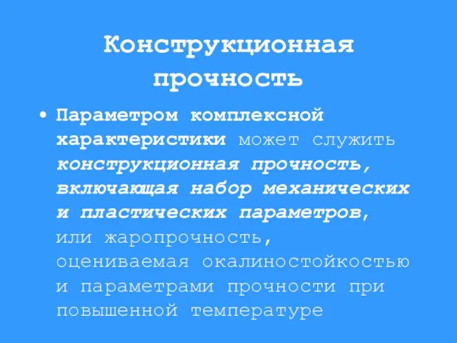 Конструкционная прочность Параметром комплексной характеристики может служить конструкционная прочность, включающая набор механических