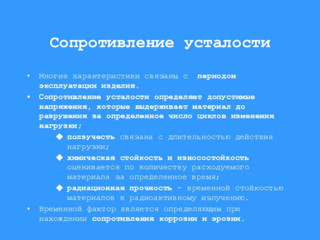 Сопротивление усталости Многие характеристики связаны с периодом эксплуатации изделия. Сопротивление усталости определяет