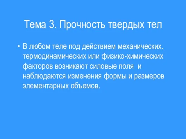 Тема 3. Прочность твердых тел В любом теле под действием механических.термодинамических или