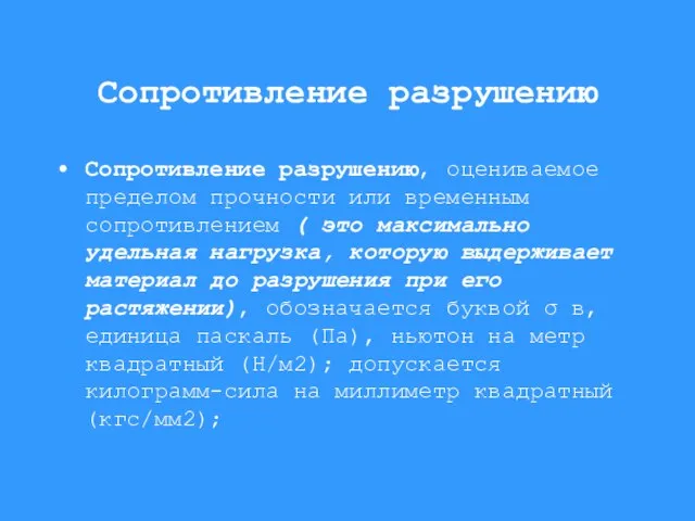 Сопротивление разрушению Сопротивление разрушению, оцениваемое пределом прочности или временным сопротивлением ( это