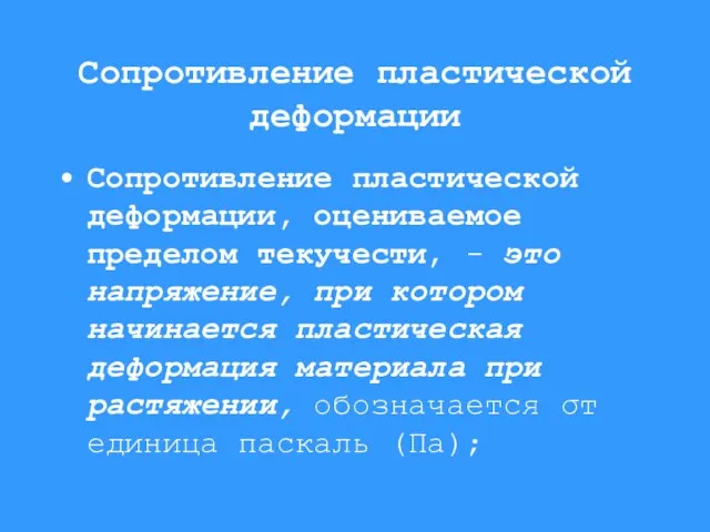 Сопротивление пластической деформации Сопротивление пластической деформации, оцениваемое пределом текучести, - это напряжение,