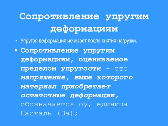 Сопротивление упругим деформациям Упругая деформация исчезает после снятия нагрузки. Сопротивление упругим деформациям,