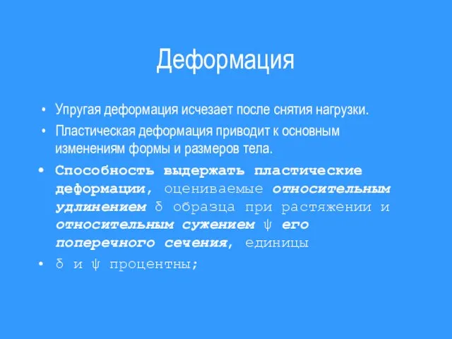 Деформация Упругая деформация исчезает после снятия нагрузки. Пластическая деформация приводит к основным