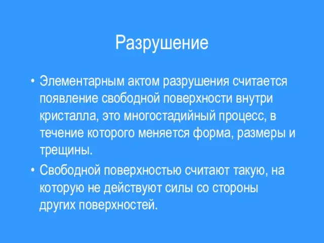 Разрушение Элементарным актом разрушения считается появление свободной поверхности внутри кристалла, это многостадийный