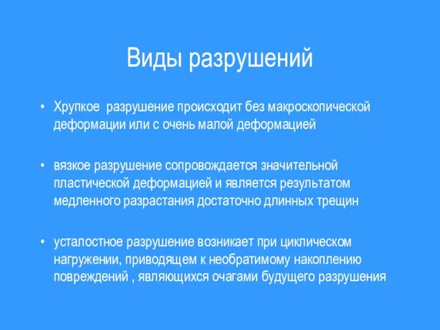 Виды разрушений Хрупкое разрушение происходит без макроскопической деформации или с очень малой