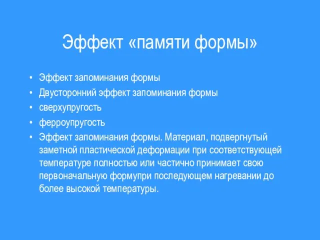 Эффект «памяти формы» Эффект запоминания формы Двусторонний эффект запоминания формы сверхупругость ферроупругость