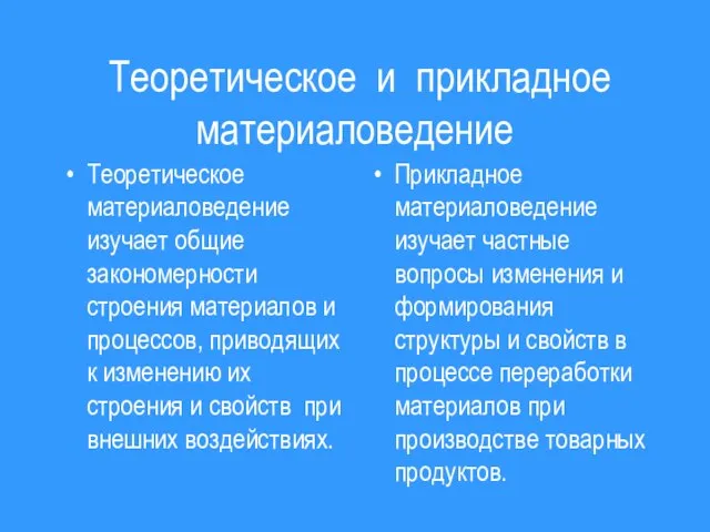 Теоретическое и прикладное материаловедение Теоретическое материаловедение изучает общие закономерности строения материалов и