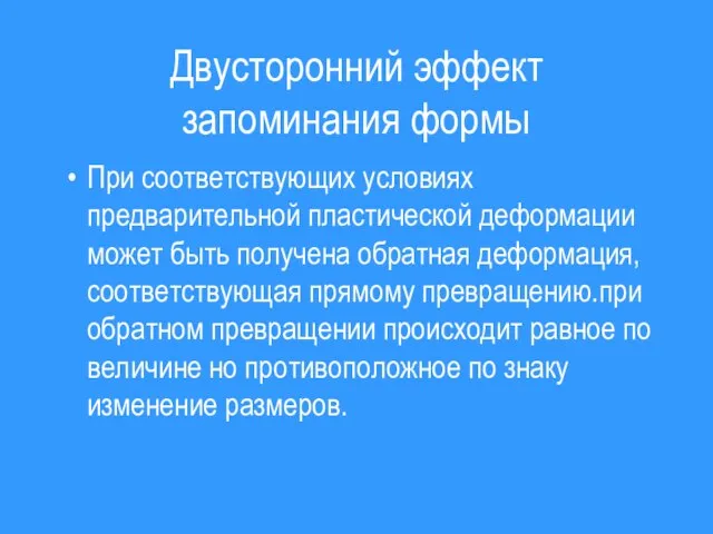 Двусторонний эффект запоминания формы При соответствующих условиях предварительной пластической деформации может быть