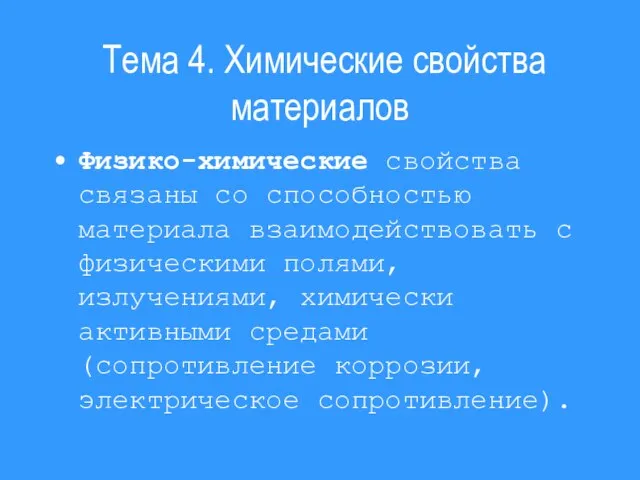 Тема 4. Химические свойства материалов Физико-химические свойства связаны со способностью материала взаимодействовать