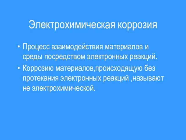 Электрохимическая коррозия Процесс взаимодействия материалов и среды посредством электронных реакций. Коррозию материалов,происходящую