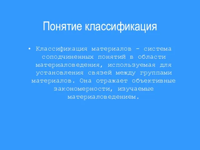 Понятие классификация Классификация материалов - система соподчиненных понятий в области материаловедения, используемая