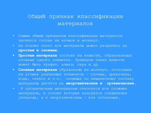 Общий признак классификации материалов Самым общим признаком классификации материалов является состав их