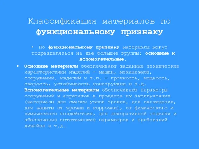 Классификация материалов по функциональному признаку По функциональному признаку материалы могут подразделяться на