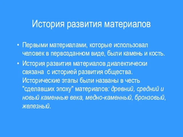 История развития материалов Первыми материалами, которые использовал человек в первозданном виде, были