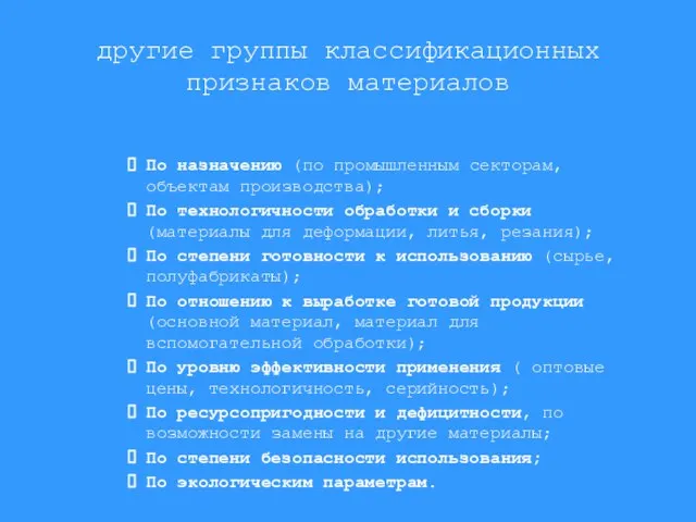 другие группы классификационных признаков материалов По назначению (по промышленным секторам, объектам производства);