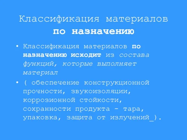 Классификация материалов по назначению Классификация материалов по назначению исходит из состава функций,