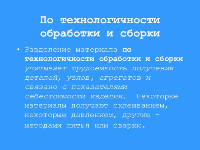 По технологичности обработки и сборки Разделение материала по технологичности обработки и сборки