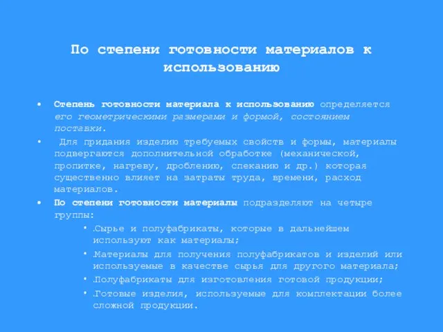 По степени готовности материалов к использованию Степень готовности материала к использованию определяется