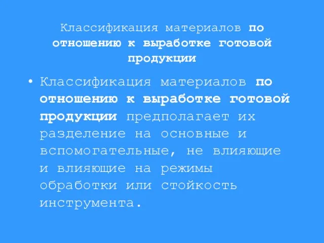 Классификация материалов по отношению к выработке готовой продукции Классификация материалов по отношению