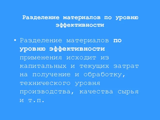 Разделение материалов по уровню эффективности Разделение материалов по уровню эффективности применения исходит