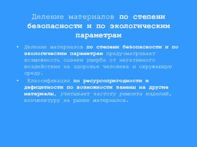 Деление материалов по степени безопасности и по экологическим параметрам Деление материалов по