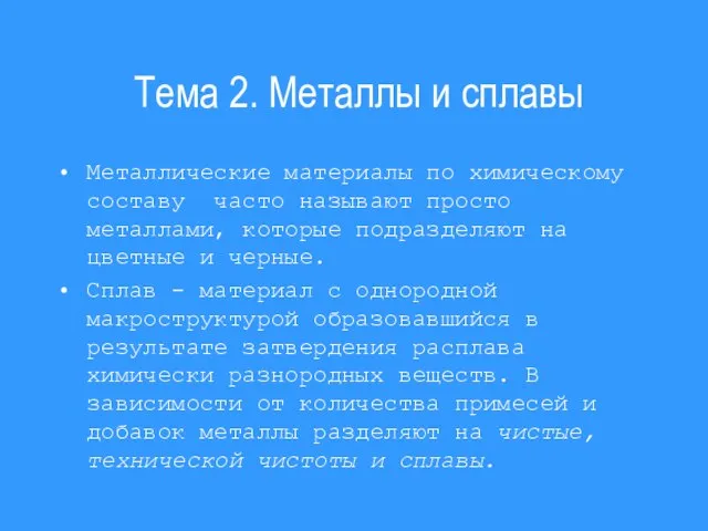 Тема 2. Металлы и сплавы Металлические материалы по химическому составу часто называют