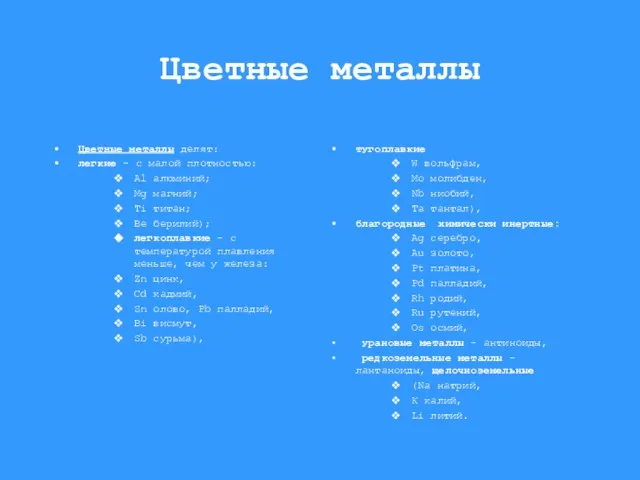 Цветные металлы Цветные металлы делят: легкие - с малой плотностью: Al алюминий;