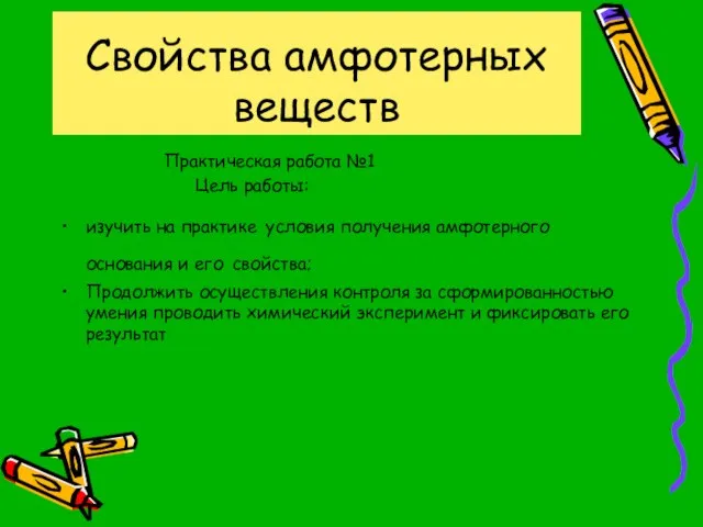 Свойства амфотерных веществ Практическая работа №1 Цель работы: изучить на практике условия