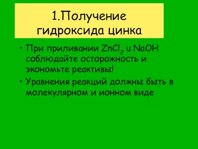 1.Получение гидроксида цинка При приливании ZnCl2 u NaOH соблюдайте осторожность и экономьте