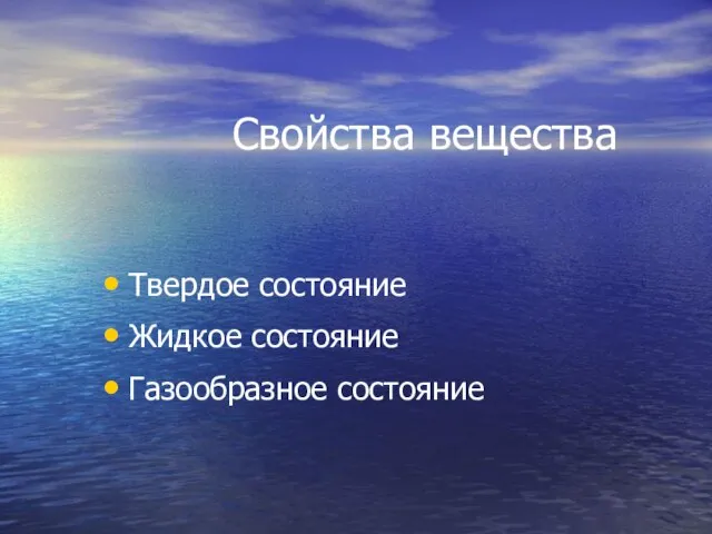 Свойства вещества Твердое состояние Жидкое состояние Газообразное состояние